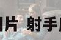 射手座的伤感图片 射手座的伤感图片女