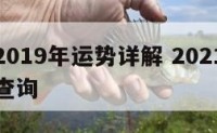 狮子座2019年运势详解 2021年狮子座运势查询