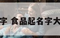 食品起名字 食品起名字大全及寓意