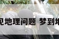 梦见地理问题 梦到地理
