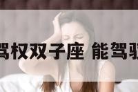 什么星座能驾权双子座 能驾驭双子的星座