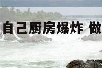 单身男人梦见自己厨房爆炸 做梦厨房爆炸是什么征兆