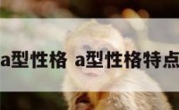 强势a型性格 a型性格特点的人