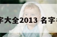 qq起名字大全2013 名字名字大全