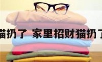 家里招财猫扔了 家里招财猫扔了会怎么样