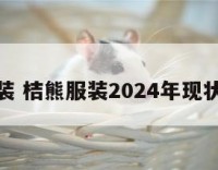 桔熊服装 桔熊服装2024年现状与未来