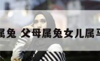 父母属兔 父母属兔女儿属马好吗