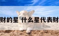 招财的星 什么星代表财运