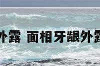 面相牙龈外露 面相牙龈外露怎么回事