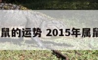 2015年鼠的运势 2015年属鼠的运势