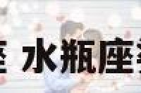 婆媳关系的水瓶座 水瓶座婆婆和水瓶座媳妇
