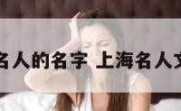上海文化名人的名字 上海名人文化街图片