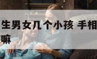 手相看你能生男女几个小孩 手相看你能生男女几个小孩嘛