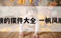 一帆风顺的摆件大全 一帆风顺小摆件