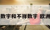 欧美吉祥数字和不祥数字 欧洲吉祥数字