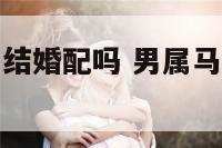 男属马女属牛结婚配吗 男属马女属牛婚姻合吗