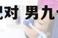 男九七与女零二配对 男九七年女九六年的婚配