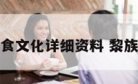 黎族饮食文化详细资料 黎族的吃食