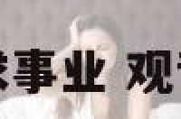 观音88签求事业 观音88签解签