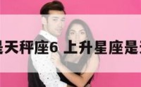 上升星座是天秤座6 上升星座是天秤座的人