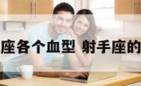 射手座各个血型 射手座的血统