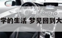 梦见回到大学的生活 梦见回到大学生活场景