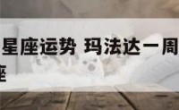 玛法达一月星座运势 玛法达一周星座运势最新 第一星座