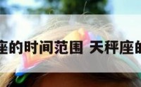 天枰座的时间范围 天秤座的时间