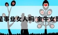 金牛女人是事业女人吗 金牛女是工作狂吗