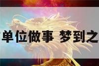 梦见前工作单位做事 梦到之前工作岗位
