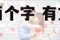 有文化的微信名两个字 有文化高雅内涵的网名两个字网名