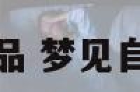 梦见会吸铁质物品 梦见自己身体吸满了铁
