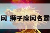 狮子座网 狮子座网名霸气冷酷