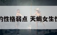 天蝎女的性格弱点 天蝎女生性格弱点