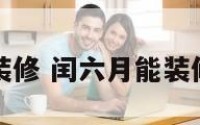 闰六月能装修 闰六月能装修吗吉利吗
