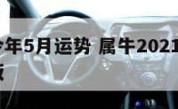 属牛的今年5月运势 属牛2021年5月运势完整版