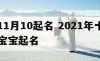 女宝宝11月10起名 2021年十一月出生的女宝宝起名