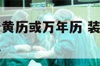 装修择日看老黄历或万年历 装修房子黄历看日子是看什么