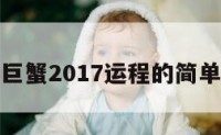 属牛巨蟹2017运程的简单介绍