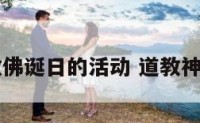 道教佛诞日的活动 道教神诞日