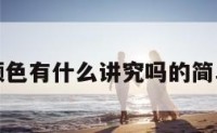 养鱼颜色有什么讲究吗的简单介绍
