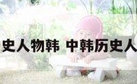 中国现代史人物韩 中韩历史人物的比较
