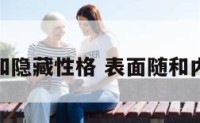 表面随和隐藏性格 表面随和内心固执