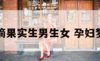 孕妇梦见摘果实生男生女 孕妇梦见摘果子