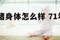 1971年属猪身体怎么样 71年属猪身体健康如何
