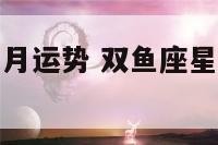双鱼座星座九月运势 双鱼座星座九月运势怎么样