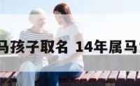 2014属马孩子取名 14年属马女孩小名