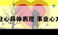 事业心具体表现 事业心方面