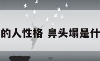 鼻头塌的人性格 鼻头塌是什么原因