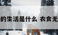 衣食无忧的生活是什么 衣食无忧的状态